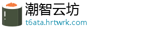 潮智云坊